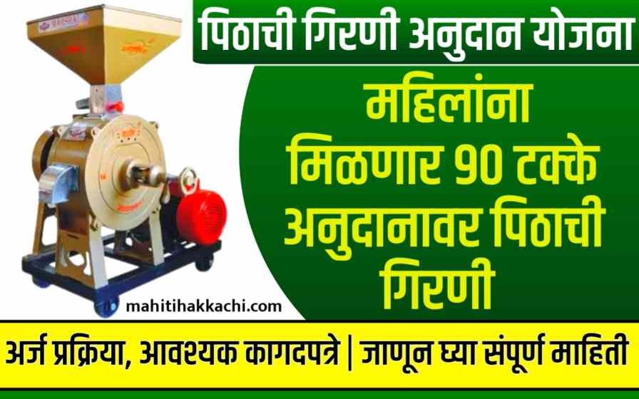 Flour Mill Yojana Maharashtra 2024