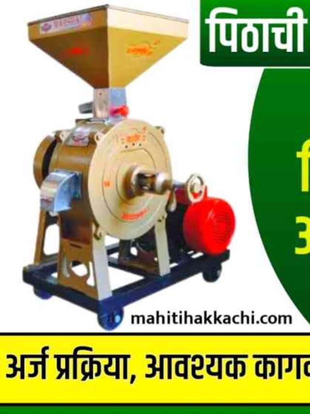 Flour Mill Yojana Maharashtra 2024